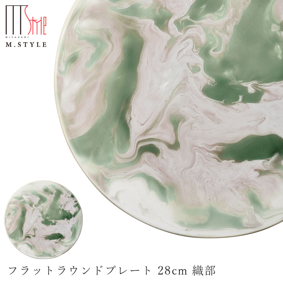【送料無料】丸皿【マレ フラットラウンドプレート 28cm 織部（グリーン）】陶器 隠れ窯 美濃焼き 30cm弱の 大皿 焼き物 日本製 レンジ・食洗機対応 高級食器 エムスタイル M.STYLE【ミヤザキ食器】