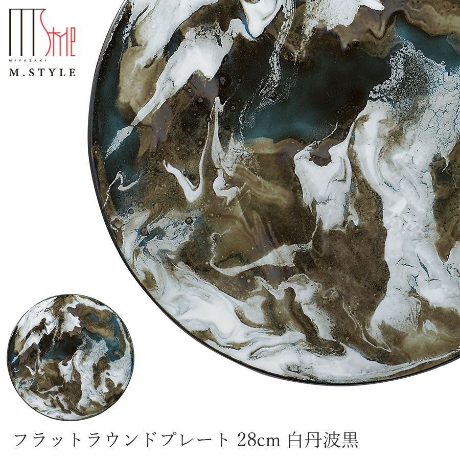 【送料無料】丸皿【マレ フラットラウンドプレート 28cm 白丹波黒（ダークグリーン）】陶器 隠れ窯 美濃焼き 30cm弱の 大皿 焼き物 日本製 レンジ・食洗機対応 高級食器 M.STYLE【ミヤザキ食器】