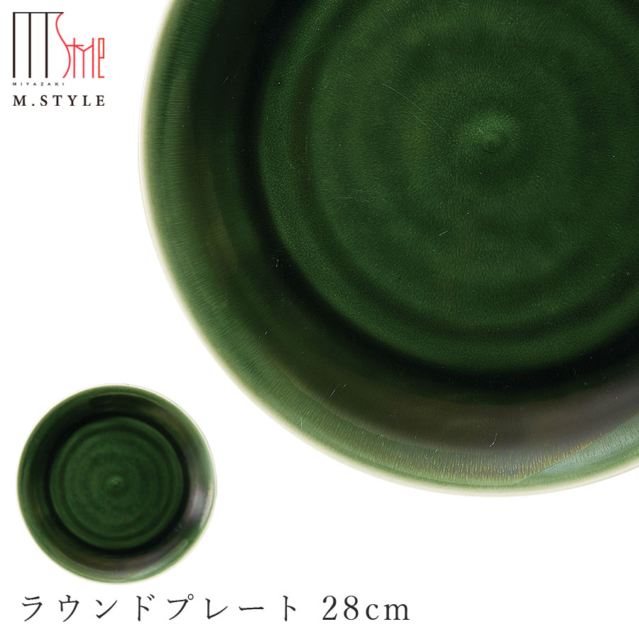 【送料無料】丸皿【梁山 ラウンドプレート 28cm 】陶器 焼き物 30cm弱の 大皿 隠れ窯 美濃焼き 日本製 レンジ・食洗機対応 和食器 洋食器 高級 エムスタイル M.STYLE【ミヤザキ食器】