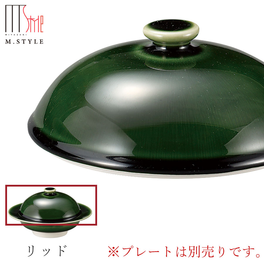 フタ【梁山 リッド 】蓋 ふた ※プレートは別売り 陶器 焼き物 隠れ窯 美濃焼き 日本製 レンジ・食洗機対応 和食器 洋食器 高級 エムスタイル M.STYLE【ミヤザキ食器】