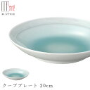 『SALEクーポン発行中』【廃番】【翠 クーププレート 20cm(ブルー)】陶器 焼き物 隠れ窯 美濃焼き 日本製 レンジ・食洗機対応 和食器 洋食器 高級 エムスタイル M.STYLE【ミヤザキ食器】