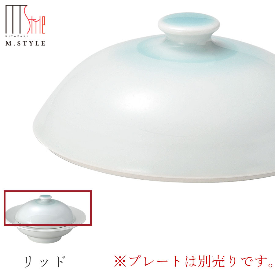 【廃番】【送料無料】【翠 リッド（ブルー）】蓋 ふた 青 グリーン 陶器 焼き物 隠れ窯 美濃焼き 日本製 レンジ・食洗機対応 和食器 洋食器 高級 エムスタイル M.STYLE【ミヤザキ食器】