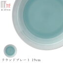 『SALEクーポン発行中』【廃番】丸皿【翠 ラウンドプレート 19cm(ブルー)】陶器 焼き物 隠れ窯 美濃焼き 日本製 レンジ・食洗機対応 和食器 洋食器 高級 エムスタイル M.STYLE【ミヤザキ食器】