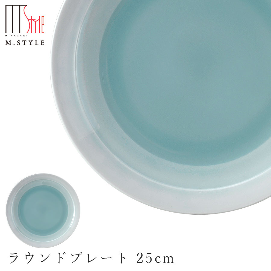 【廃番】【送料無料】丸皿【翠 ラウンドプレート 25cm（ブルー）】陶器 焼き物 隠れ窯 美濃焼き 日本製 レンジ・食洗機対応 和食器 洋食器 高級 エムスタイル M.STYLE【ミヤザキ食器】