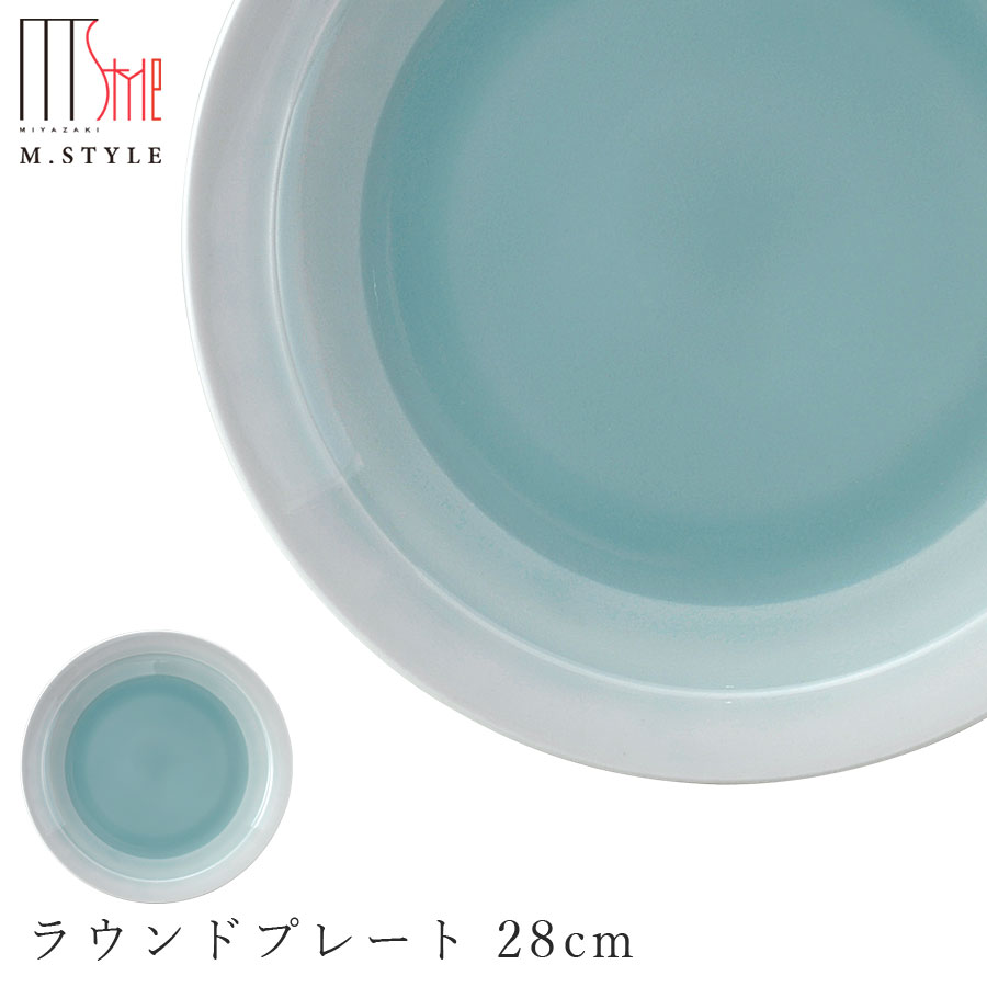 【廃番】【送料無料】丸皿【翠 ラウンドプレート 28cm（ブルー）】陶器 30cm弱の 大皿 焼き物 隠れ窯 美濃焼き 日本製 レンジ・食洗機対応 和食器 洋食器 高級 エムスタイル M.STYLE【ミヤザキ食器】