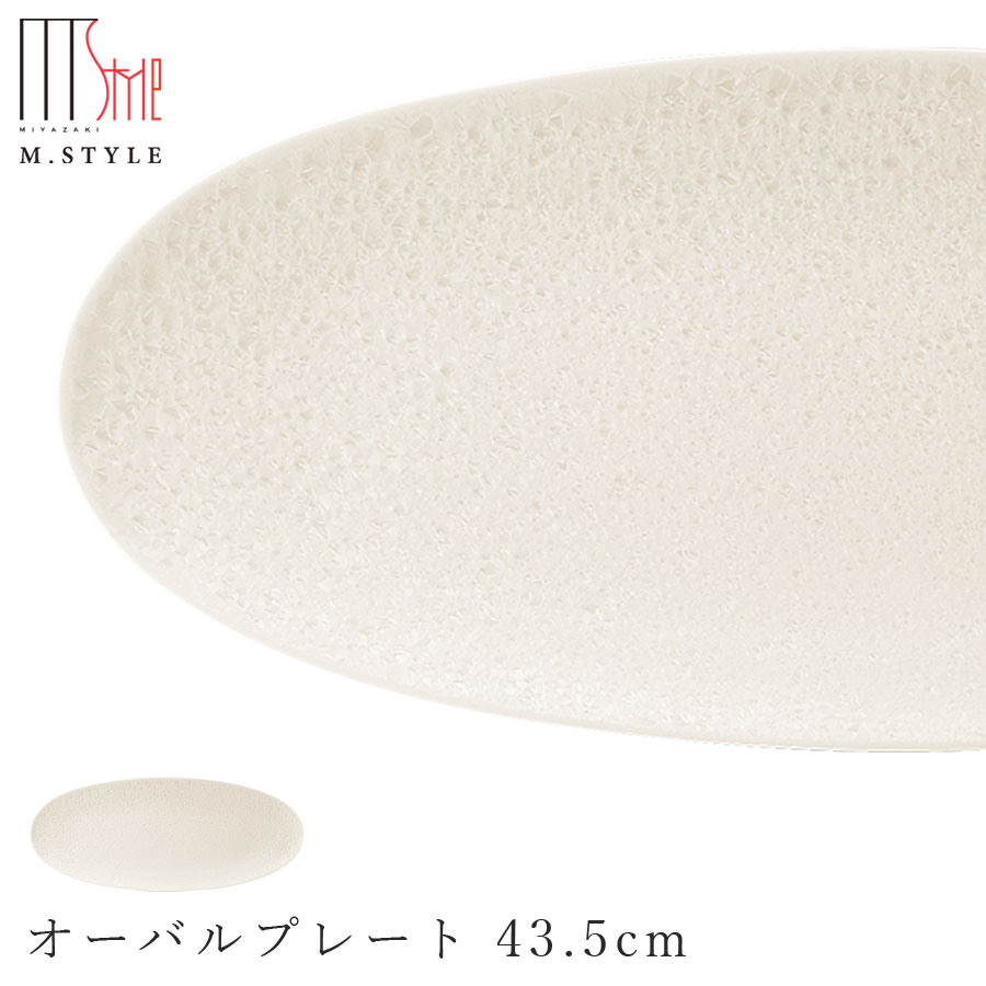 3日間限定の超SALE 20%OFFクーポン★【送料無料】【咲 オーバルプレート 43.5cm（ホワイト）】陶器 焼き物 30cm以上の 大皿 隠れ窯 美濃焼き 日本製 レンジ・食洗機対応 和食器 洋食器 高級 エムスタイル M.STYLE【ミヤザキ食器】