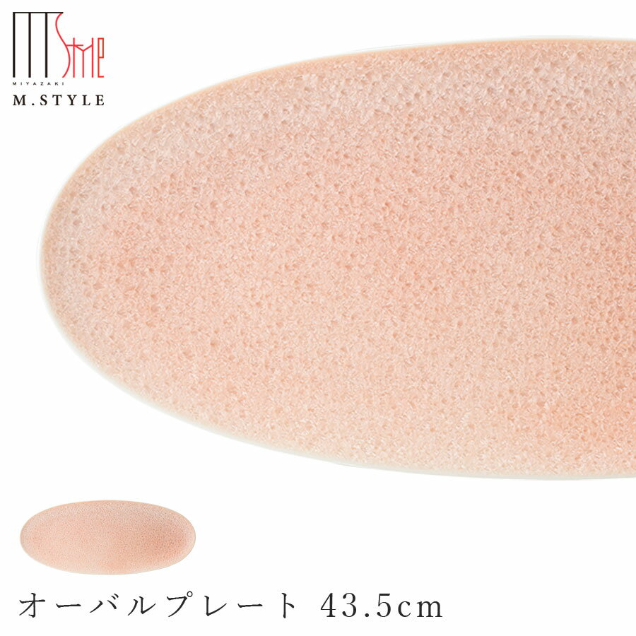 3日間限定の超SALE 20%OFFクーポン★【送料無料】【咲 オーバルプレート 43.5cm（オレンジ）】陶器 焼き物 30cm以上の 大皿 隠れ窯 美濃焼き 日本製 レンジ・食洗機対応 和食器 洋食器 高級 エムスタイル M.STYLE【ミヤザキ食器】