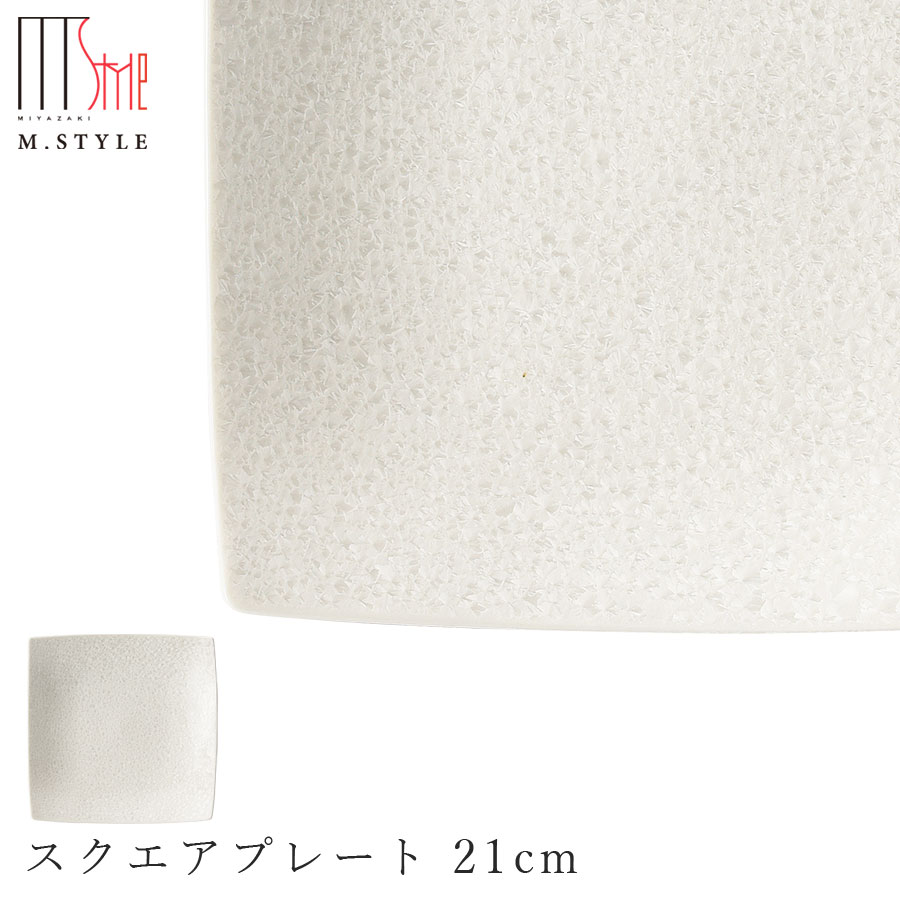 『SALEクーポン』角皿【咲 スクエアプレート 21cm（ホワイト）】陶器 焼き物 隠れ窯 美濃焼き
