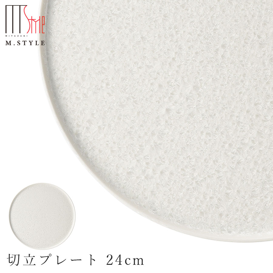 【送料無料】丸皿【咲 切立プレート 24cm （ホワイト）】陶器 焼き物 隠れ窯 美濃焼き 日本製 レンジ・食洗機対応 和食器 洋食器 高級 エムスタイル M.STYLE【ミヤザキ食器】
