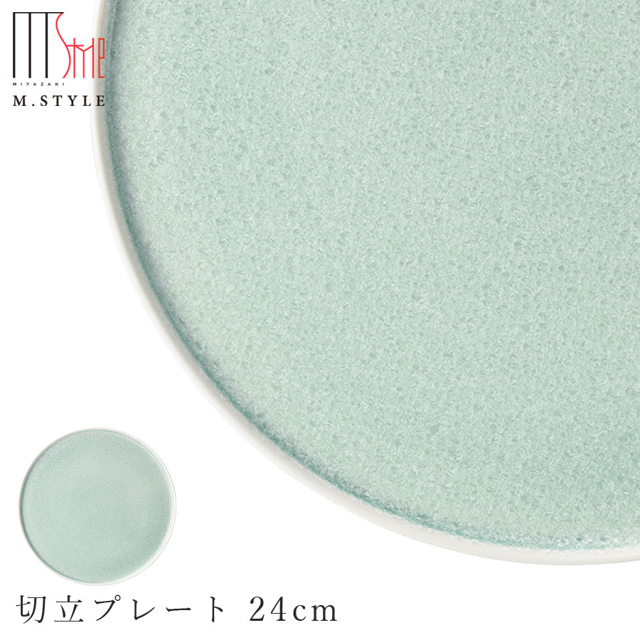 【送料無料】丸皿【咲 切立プレート 24cm （グリーン）】陶器 焼き物 隠れ窯 美濃焼き 日本製 レンジ・食洗機対応 和食器 洋食器 高級 エムスタイル M.STYLE【ミヤザキ食器】