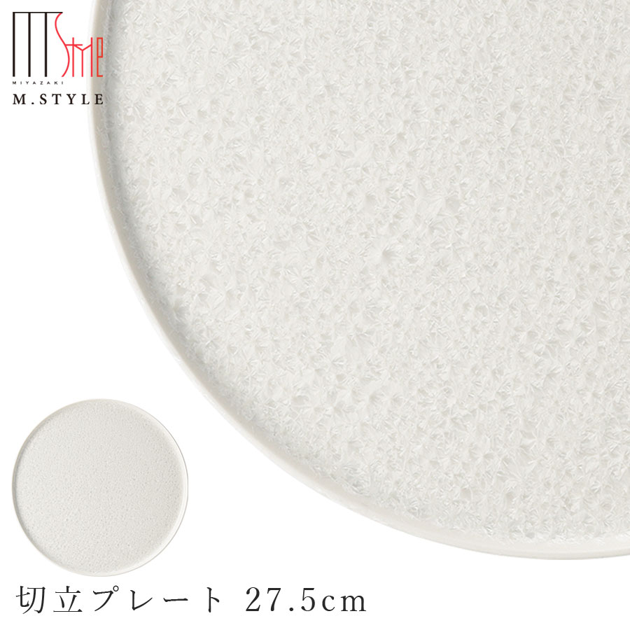 丸皿【咲 切立プレート 27.5cm （ホワイト）】大皿 陶器 焼き物 隠れ窯 美濃焼き 日本製 レンジ・食洗機対応 和食器 洋食器 高級 エムスタイル M.STYLE【ミヤザキ食器】