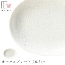『全品SALEクーポン』楕円皿【咲 オーバルプレート 16.5cm(ホワイト)】陶器 焼き物 隠れ窯 美濃焼き 日本製 レンジ・食洗機対応 和食器 洋食器 高級...