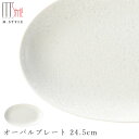 【咲 オーバルプレート 24.5cm(ホワイト)】大きめ 陶器 焼き物 隠れ窯 美濃焼き 日本製 レンジ・食洗機対応 和食器 洋食器 高級 エムスタイル M.STYLE【ミヤザキ食器】