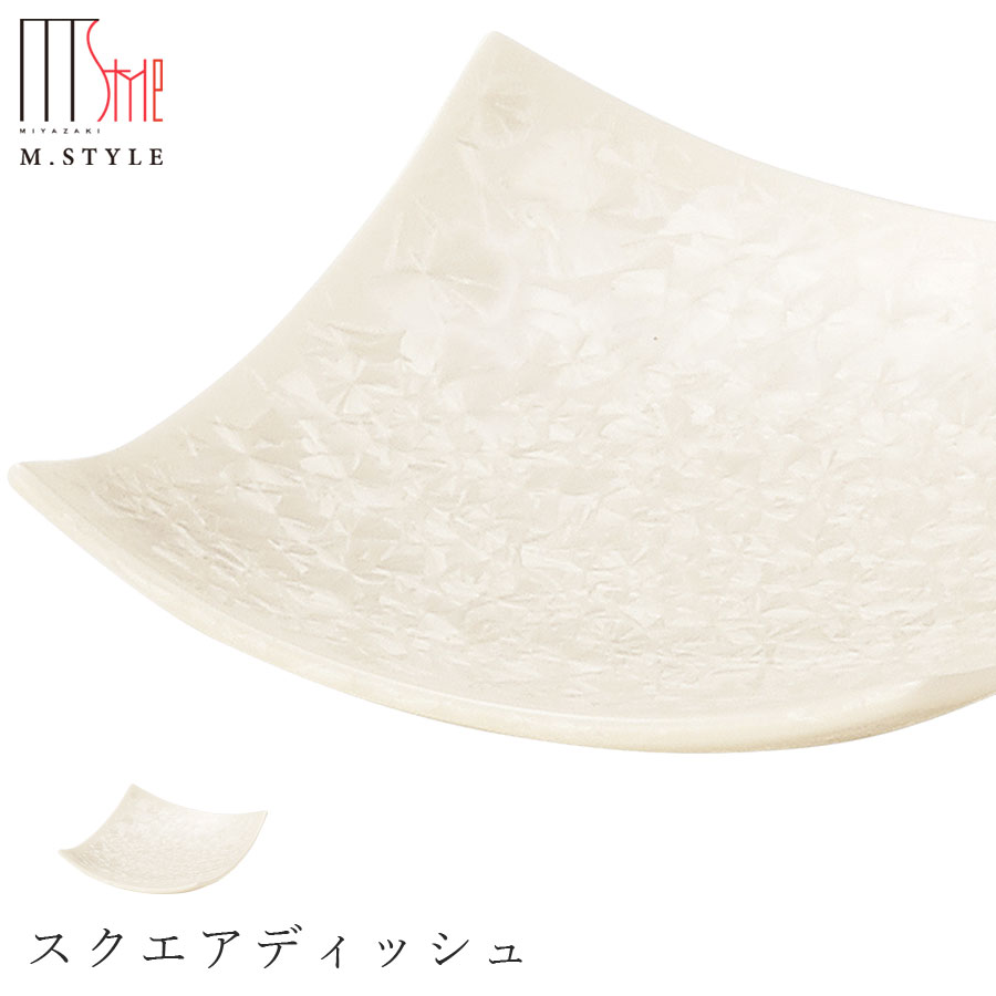 楽天食器とインテリアのお店【SOERU】【咲 スクエアディッシュ（ホワイト）】陶器 焼き物 隠れ窯 美濃焼き 日本製 レンジ・食洗機対応 和食器 洋食器 高級 エムスタイル M.STYLE【ミヤザキ食器】