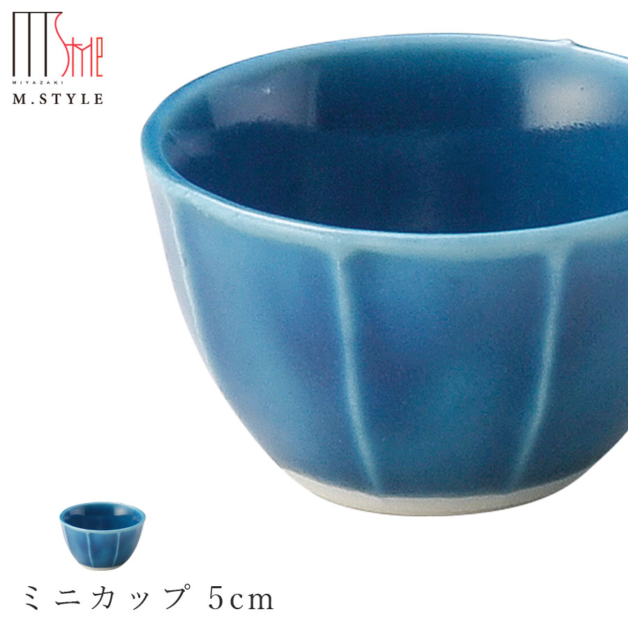 楽天食器とインテリアのお店【SOERU】【映 ミニカップ 5cm（ブルー）】青色 陶器 焼き物 隠れ窯 美濃焼き 日本製 和食器 洋食器 ディナー 高級食器 エムスタイル M.STYLE【ミヤザキ食器】
