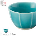 『SALEクーポン発行中』【映 ミニカップ 5cm(グリーン)】緑色 陶器 焼き物 隠れ窯 美濃焼き 日本製 和食器 洋食器 ディナー 高級食器 エムスタイル M.STYLE【ミヤザキ食器】