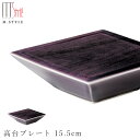 『SALEクーポン発行中』【送料無料】【神楽 高台プレート 15.5cm (宵闇/パープル)】陶器 焼き物 隠れ窯 美濃焼き 日本製 レンジ・食洗機対応 和食器 洋食器 高級 エムスタイル M.STYLE【ミヤザキ食器】