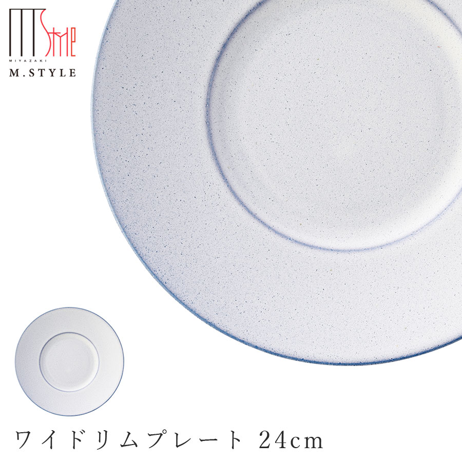楽天食器とインテリアのお店【SOERU】【薫雲（くも）ワイドリムプレート 24cm（ブルー）】陶器 焼き物 隠れ窯 美濃焼き 日本製 レンジ・食洗機対応 和食器 洋食器 高級 エムスタイル M.STYLE【ミヤザキ食器】