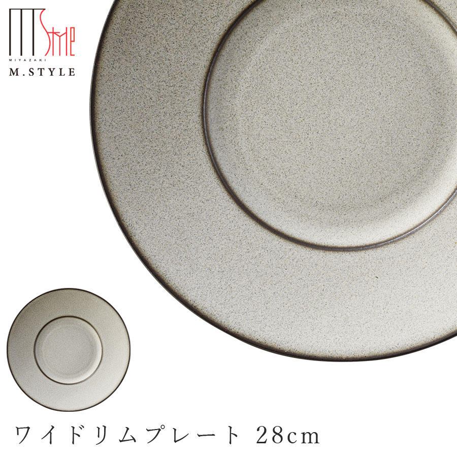 【送料無料】【薫雲（くも）ワイドリムプレート 28cm（ブラウン）】陶器 焼き物 30cm弱の 大皿 隠れ窯 美濃焼き 日本製 レンジ 食洗機対応 高級 エムスタイル M.STYLE【ミヤザキ食器】