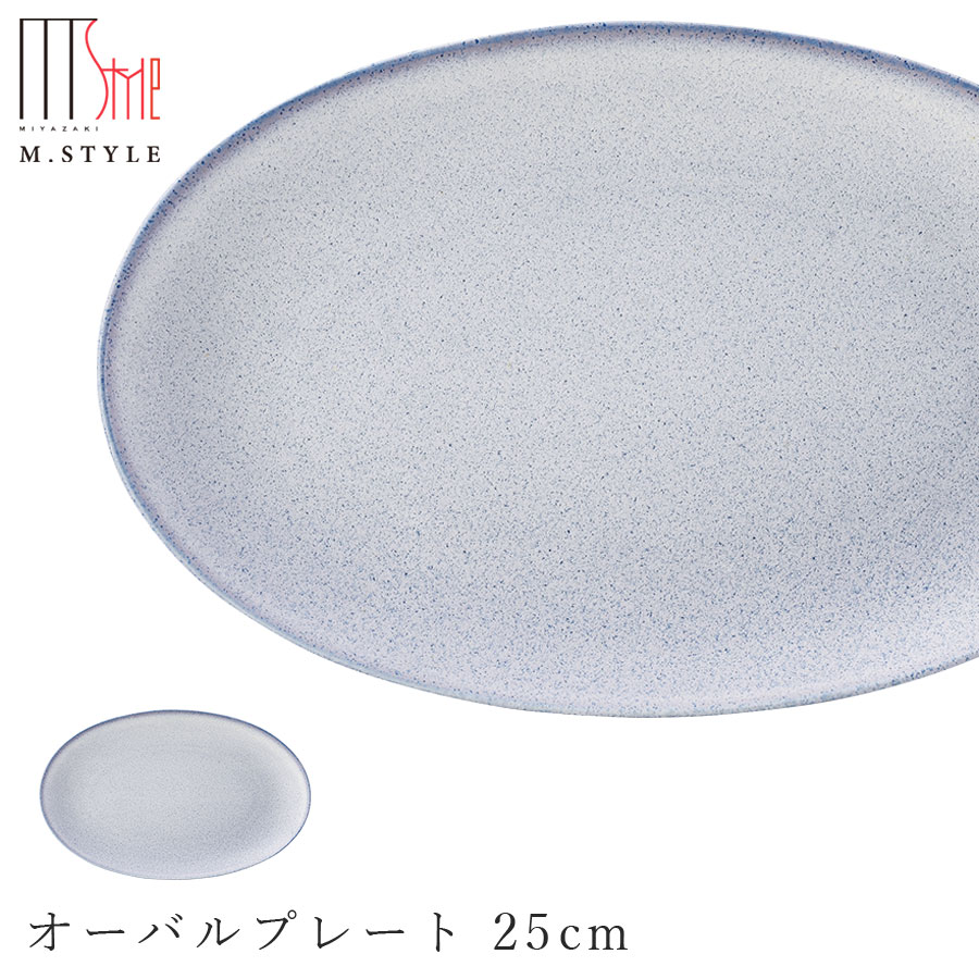 楽天食器とインテリアのお店【SOERU】【薫雲（くも）オーバルプレート 25cm（ブルー）】陶器 焼き物 隠れ窯 美濃焼き 日本製 レンジ・食洗機対応 和食器 洋食器 高級 エムスタイル M.STYLE【ミヤザキ食器】
