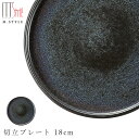 『SALEクーポン発行中』【光悦 切立プレート 18cm】陶器 焼き物 隠れ窯 美濃焼き スタイリッシュ 日本製 レンジ・食洗機対応 和食器 洋食器 高級 エムスタイル M.STYLE【ミヤザキ食器】