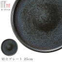 楽天食器とインテリアのお店【SOERU】48時間だけ 15％OFFクーポンSALE★【光悦 切立プレート 25cm】陶器 焼き物 隠れ窯 美濃焼き スタイリッシュ 日本製 レンジ・食洗機対応 和食器 洋食器 高級 エムスタイル M.STYLE【ミヤザキ食器】新生活 新年度 一人暮らし 引っ越し準備