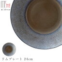 『GW限定SALEクーポン』【光悦 リムプレート 24cm】陶器 焼き物 隠れ窯 美濃焼き スタイリッシュ 日本製 レンジ・食洗機対応 和食器 洋食器 高級 エ...