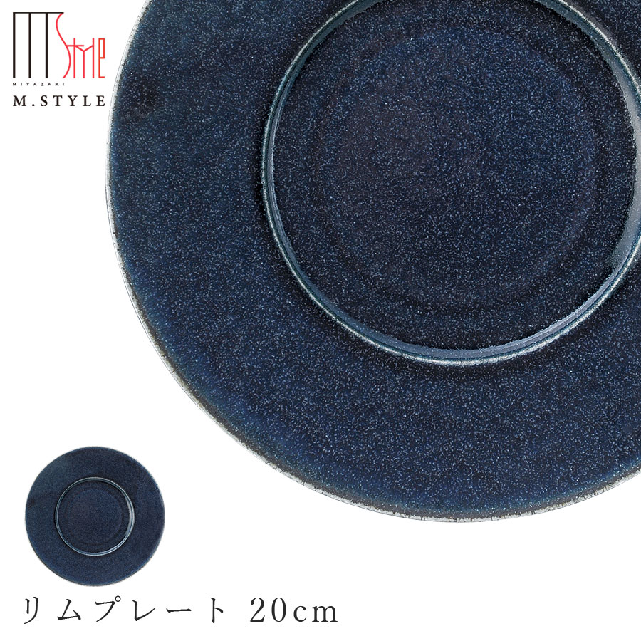 『SALEクーポン』【青藍 リムプレート 20cm】陶器 焼き物 隠れ窯 美濃焼き 日本製 レンジ・食洗機対応 和食器 洋食器 高級 エムスタイル M.STYLE【ミヤザキ食器】