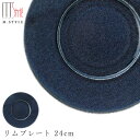 『SALEクーポン発行中』【青藍 リムプレート 24cm】陶器 焼き物 隠れ窯 美濃焼き 日本製 レンジ・食洗機対応 和食器 洋食器 高級 エムスタイル M.STYLE【ミヤザキ食器】