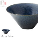 『SALEクーポン発行中』【青藍 ボール 16cm】陶器 焼き物 隠れ窯 美濃焼き 日本製 レンジ・食洗機対応 和食器 洋食器 高級 エムスタイル M.STYLE【ミヤザキ食器】