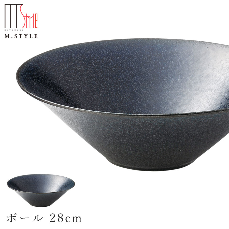 楽天食器とインテリアのお店【SOERU】【送料無料】【青藍 ボール 28cm】陶器 焼き物 隠れ窯 美濃焼き 日本製 レンジ・食洗機対応 和食器 洋食器 高級 エムスタイル M.STYLE【ミヤザキ食器】