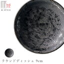 『SALEクーポン発行中』【尚 ラウンドディッシュ 9cm】陶器 焼き物 隠れ窯 美濃焼き 日本製 レンジ・食洗機対応 和食器 洋食器 高級 エムスタイル M.STYLE【ミヤザキ食器】