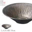『SALEクーポン発行中』【尚 しのぎ小鉢 19cm】陶器 焼き物 隠れ窯 美濃焼き 日本製 レンジ・食洗機対応 和食器 洋食器 高級 エムスタイル M.STYLE【ミヤザキ食器】