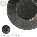 『SALEクーポン発行中』【尚 リムプレート 24cm】陶器 焼き物 隠れ窯 美濃焼き 日本製 レンジ・食洗機対応 和食器 洋食器 高級 エムスタイル M.STYLE【ミヤザキ食器】