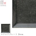 『SALEクーポン発行中』【尚 スクエアプレート 26cm】陶器 焼き物 隠れ窯 美濃焼き 日本製 レンジ・食洗機対応 和食器 洋食器 高級 エムスタイル M.STYLE【ミヤザキ食器】