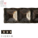 『GW限定SALEクーポン』【尚 3つ仕切り皿】陶器 焼き物 隠れ窯 美濃焼き 日本製 レンジ・食洗機対応 和食器 洋食器 高級 エムスタイル M.STYLE【...