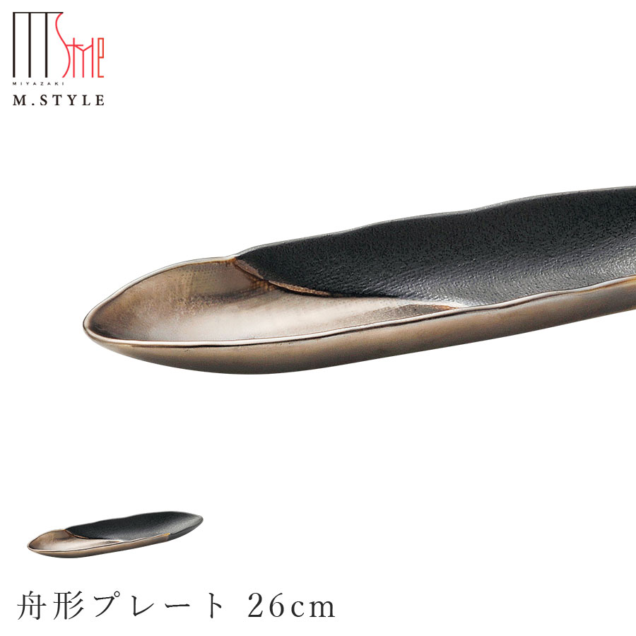 楽天食器とインテリアのお店【SOERU】【奏 舟形プレート 26cm（ゴールド・ブラック）】陶器 焼き物 金色 隠れ窯 美濃焼き 日本製 レンジ・食洗機対応 和食器 洋食器 高級 エムスタイル M.STYLE【ミヤザキ食器】