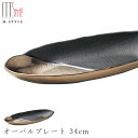 48時間だけ 10 OFFクーポンSALE★ 【奏 オーバルプレート 34cm（ゴールド ブラック）】陶器 焼き物 30cm以上の 大皿 隠れ窯 美濃焼き 日本製 レンジ 食洗機対応 食器 おしゃれ エムスタイル M.STYLE【ミヤザキ食器】