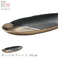 【奏 オーバルプレート 34cm(ゴールド・ブラック)】陶器 焼き物 30cm以上の 大皿 隠れ窯 美濃焼き 日本製 レンジ 食洗機対応 食器 おしゃれ エムスタイル M.STYLE【ミヤザキ食器】