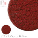 『SALEクーポン発行中』【朱印 フラットプレート 20.5cm】陶器 赤い食器 焼き物 隠れ窯 美濃焼き 日本製 レンジ・食洗機対応 和食器 洋食器 高級 エムスタイル M.STYLE【ミヤザキ食器】