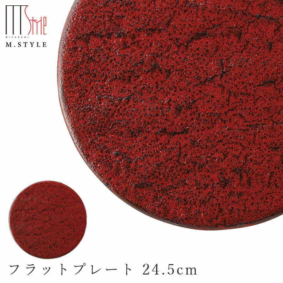 【送料無料】【朱印 フラットプレート 24.5cm】陶器 赤い食器 焼き物 隠れ窯 美濃焼き 日本製 レンジ・食洗機対応 和食器 洋食器 高級 エムスタイル M.STYLE【ミヤザキ食器】