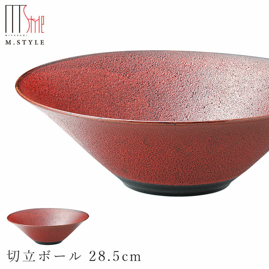 【送料無料】【朱印 切立ボール 28.5cm】陶器 赤い食器 焼き物 隠れ窯 美濃焼き 日本製 レンジ・食洗機対応 和食器 洋食器 高級 エムスタイル M.STYLE【ミヤザキ食器】