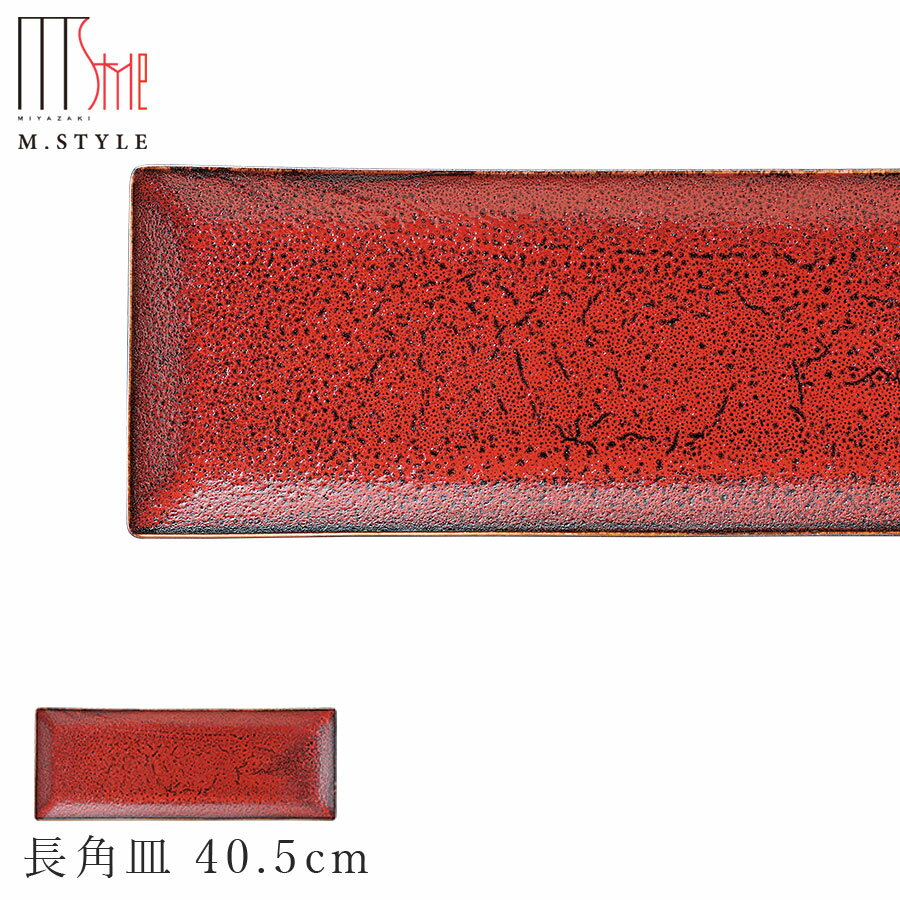 【送料無料】【朱印 長角皿 40.5cm】陶器 赤い食器 焼き物 隠れ窯 美濃焼き 日本製 レンジ・食洗機対応 和食器 洋食器 高級 エムスタイル M.STYLE【ミヤザキ食器】
