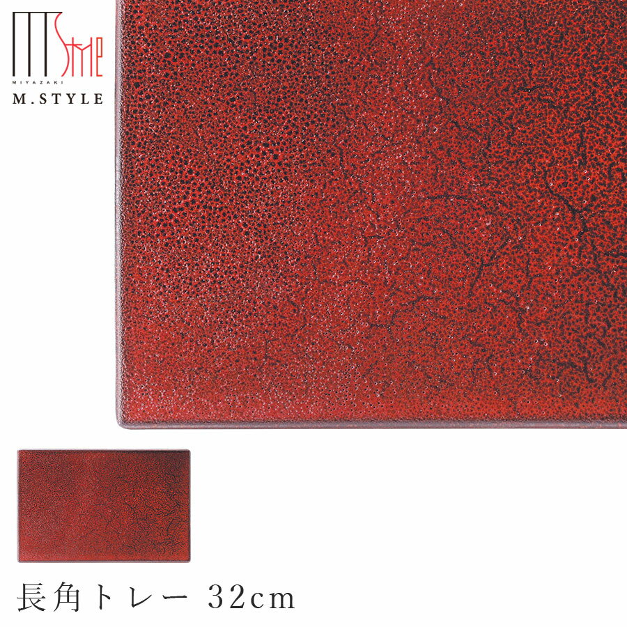 【送料無料】【朱印 長角トレー 32cm】陶器 赤い食器 焼き物 隠れ窯 美濃焼き 日本製 レンジ・食洗機対応 和食器 洋食器 高級 エムスタイル M.STYLE【ミヤザキ食器】