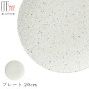 『SALEクーポン発行中』おしゃれな白い食器【カンブリア プレート 20cm】陶器 焼き物 隠れ窯 美濃焼き 日本製 レンジ・食洗機対応 和食器 洋食器 高級 エムスタイル M.STYLE【ミヤザキ食器】