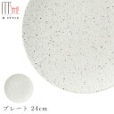 『SALEクーポン発行中』おしゃれな白い食器【カンブリア プレート 24cm】陶器 焼き物 隠れ窯 美濃焼き 日本製 レンジ・食洗機対応 和食器 洋食器 高級 エムスタイル M.STYLE【ミヤザキ食器】
