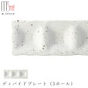 『SALEクーポン発行中』おしゃれな白い食器【カンブリア ディバイドプレート(3ホール)】陶器 焼き物 隠れ窯 美濃焼き 日本製 レンジ・食洗機対応 和食器 洋食器 高級 エムスタイル M.STYLE【ミヤザキ食器】