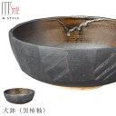 『GW限定SALEクーポン』【送料無料】【于海 大鉢(黒柿釉)】陶器 焼き物 隠れ窯 美濃焼き 日本製 和食器 洋食器 高級食器 エムスタイル M.STYLE【...