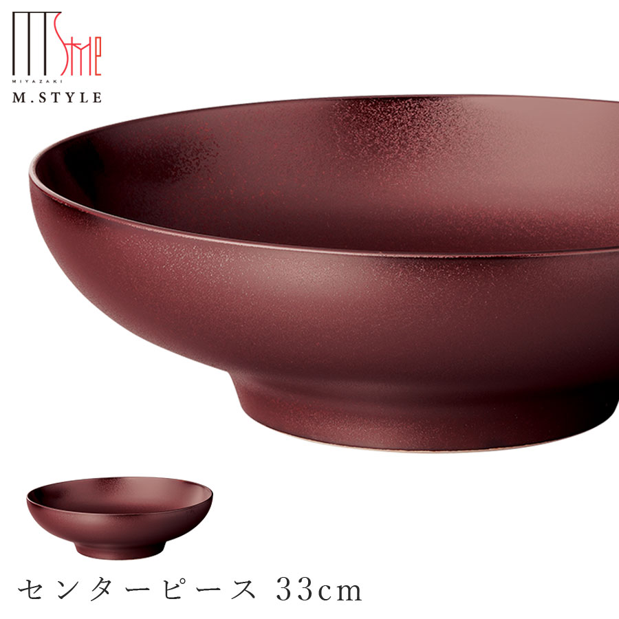 【送料無料】【饗の器 センターピース 33cm （レッド）】陶器 焼き物 日本製 レンジ・食洗機対応 和食器 洋食器 高級 エムスタイル M.STYLE【ミヤザキ食器】