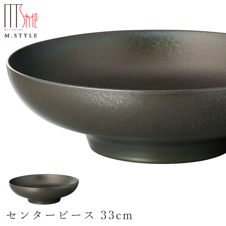 【送料無料】【饗の器 センターピース 33cm （ブラック）】陶器 焼き物 日本製 レンジ・食洗機対応 和食器 洋食器 高級 エムスタイル M.STYLE【ミヤザキ食器】